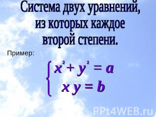 Система двух уравнений, из которых каждое второй степени. Пример: x + y = а х у