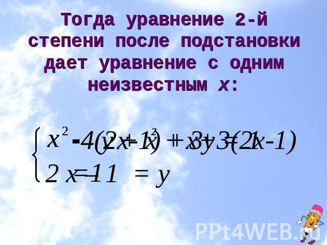 Тогда уравнение 2-й степени после подстановки дает уравнение с одним неизвестным х: