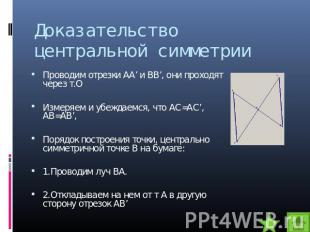 Доказательство центральной симметрии Проводим отрезки АА’ и ВВ’, они проходят че