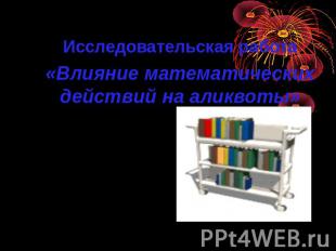 Исследовательская работа«Влияние математических действий на аликвоты»