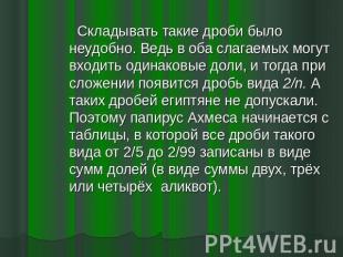 Складывать такие дроби было неудобно. Ведь в оба слагаемых могут входить одинако