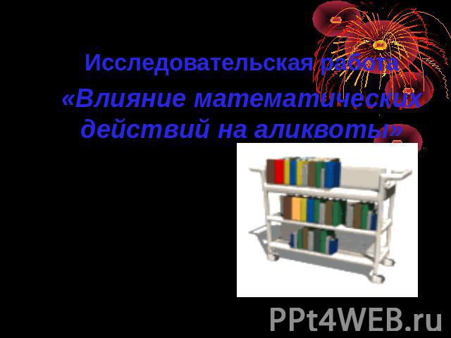 Исследовательская работа«Влияние математических действий на аликвоты»