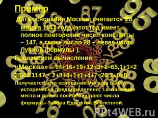 Пример Дата основания Москвы считается 28 марта 1147 года (этот год имеет полное
