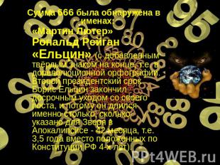 Сумма 666 была обнаружена в именах:«Мартин Лютер» Рональд Рейган«Ельцин» (с доба