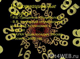 Информационные ресурсы - Р.В. Грищенков «Нумерология»- В.В. Калюжный «Нумерологи