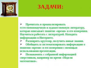 ЗАДАЧИ: Прочитать и проанализировать естественнонаучную и художественную литерат