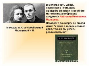 В Вологде есть улица, названная в честь рано ушедшего из жизни известного матема