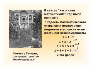 В статье “Как я стал математиком”, где было написано: “Радость математического о