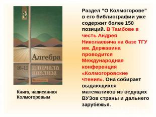 Книга, написанная Колмогоровым Раздел “О Колмогорове” в его библиографии уже сод