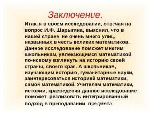 Заключение. Итак, я в своем исследовании, отвечая на вопрос И.Ф. Шарыгина, выясн