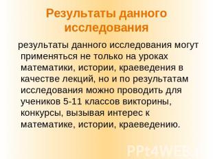 Результаты данного исследования результаты данного исследования могут применятьс