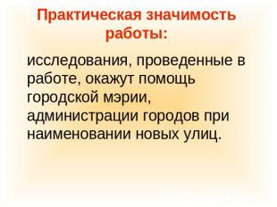 Практическая значимость работы: исследования, проведенные в работе, окажут помощ