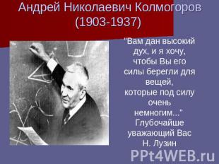 Андрей Николаевич Колмогоров (1903-1937) "Вам дан высокий дух, и я хочу, чтобы В