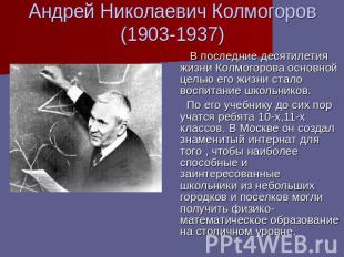 Андрей Николаевич Колмогоров (1903-1937) В последние десятилетия жизни Колмогоро