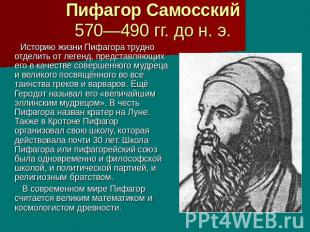 Пифагор Самосский 570—490 гг. до н. э. Историю жизни Пифагора трудно отделить от