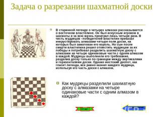 Задача о разрезании шахматной доски В старинной легенде о четырех алмазах расска