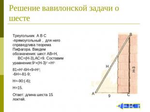 Решение вавилонской задачи о шесте Треугольник А В С -прямоугольный , для него с
