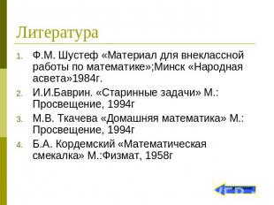 Ф.М. Шустеф «Материал для внеклассной работы по математике»;Минск «Народная асве