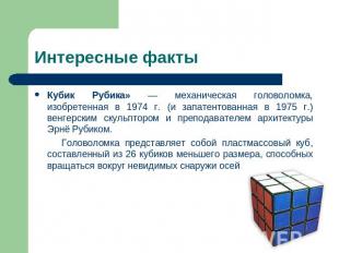 Интересные факты Кубик Рубика» — механическая головоломка, изобретенная в 1974 г