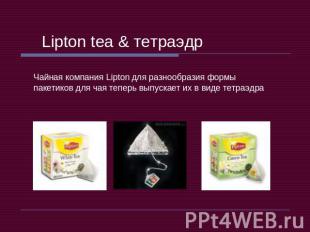 Lipton tea & тетраэдр Чайная компания Lipton для разнообразия формы пакетиков дл