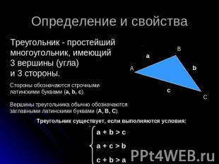 Определение и свойства Треугольник - простейший многоугольник, имеющий 3 вершины