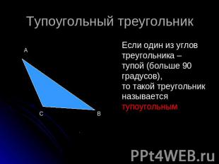 Тупоугольный треугольник Если один из углов треугольника – тупой (больше 90 град