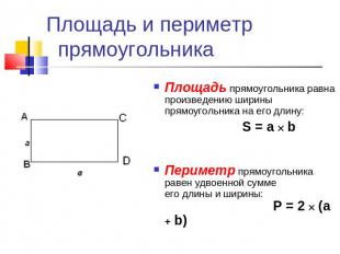 Площадь и периметр прямоугольника Площадь прямоугольника равна произведению шири