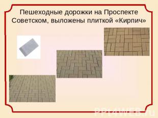 Пешеходные дорожки на Проспекте Советском, выложены плиткой «Кирпич»