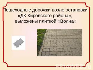 Пешеходные дорожки возле остановки «ДК Кировского района», выложены плиткой «Вол