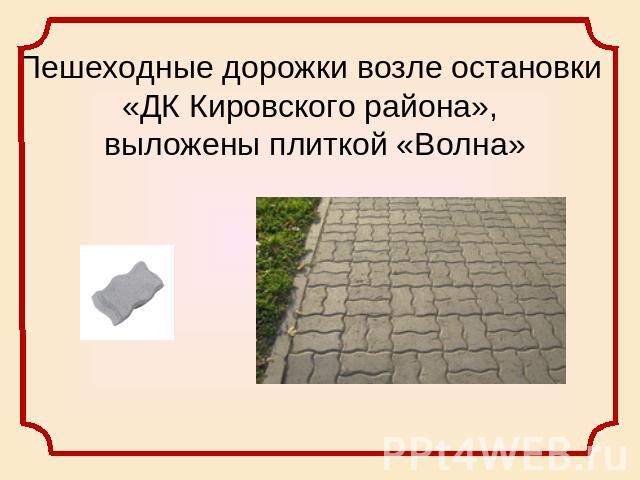 Пешеходные дорожки возле остановки «ДК Кировского района», выложены плиткой «Волна»