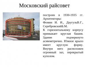 Московский райсовет построен в 1930-1935 гг. Архитекторы: Фомин И. И., ДаугульВ.