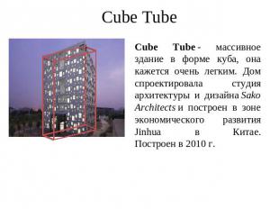 Cube Tube Cube Tube - массивное здание в форме куба, она кажется очень легким. Д