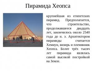Пирамида Хеопса крупнейшая из египетских пирамид. Предполагается, что строительс