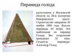 Пирамида голода расположена в Московской области на 38-м километре Новорижского