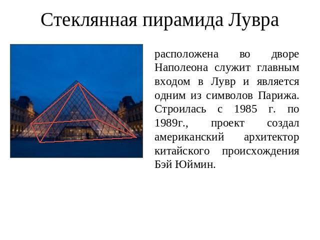 Пирамиды в архитектуре проект