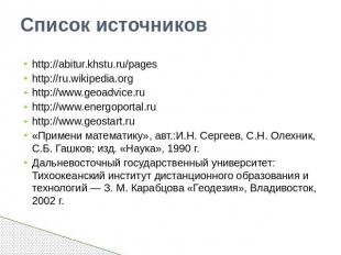 Список источников http://abitur.khstu.ru/pageshttp://ru.wikipedia.orghttp://www.