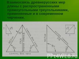 Взаимосвязь древнерусских мер длины с распространенными прямоугольными треугольн