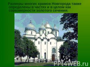 Размеры многих храмов Новгорода также определены в частях и в целом как соразмер