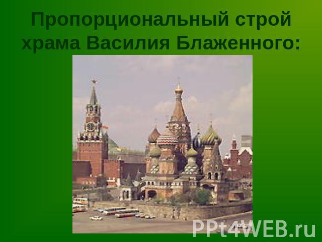 Пропорциональный строй храма Василия Блаженного: