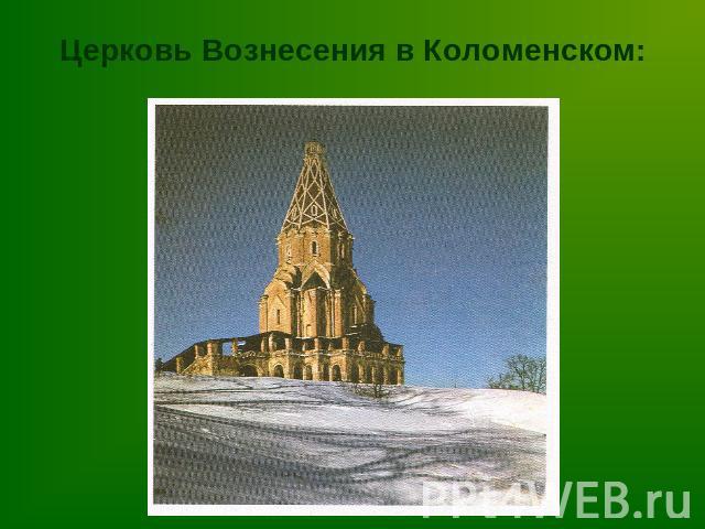 Церковь Вознесения в Коломенском: