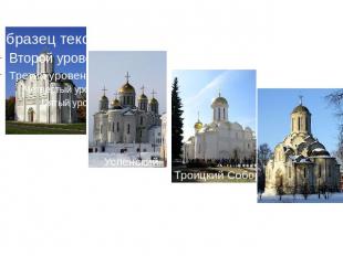 Знаменитые крестово-купольные храмы Руси Дмитриевский собор Успенский собор Трои