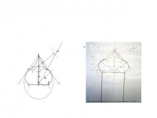 Ихнография купола Построение в программе AutoCAD Построение циркулем и линейкой