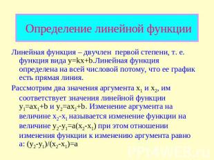 Определение линейной функции Линейная функция – двучлен первой степени, т. е. фу