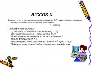 arccos x Функция у = cos x, рассматриваемая на промежутке [0;П], имеет обратную