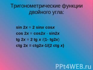Тригонометрические функции двойного угла: sin 2x = 2 sinx cosx cos 2x = cos2x -
