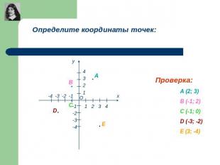 Определите координаты точек: Проверка: А (2; 3) В (-1; 2) С (-1; 0) D (-3; -2) Е