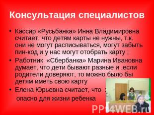Консультация специалистов Кассир «Русьбанка» Инна Владимировна считает, что детя