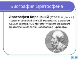 Биография Эратосфена Эратосфен Киренский (276-194 гг. до н.э.) - древнегреческий