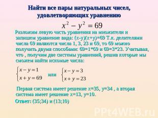 Найти все пары натуральных чисел, удовлетворяющих уравнению Разложим левую часть
