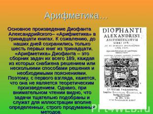 Арифметика… Основное произведение Диофанта Александрийского– «Арифметика» в трин